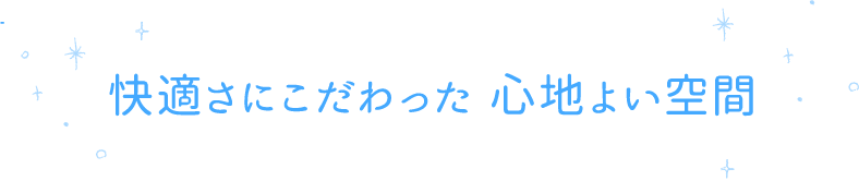 快適さにこだわった 心地よい空間