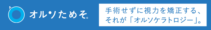 オルソためそ。