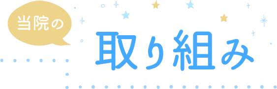 当院の