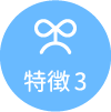 特徴3